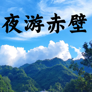 夜游赤壁 (伴奏)