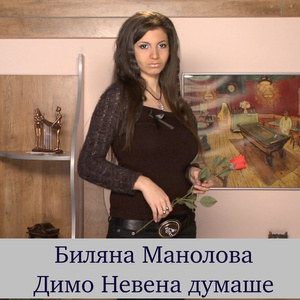 Димо Невена думаше