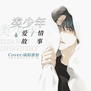类少年爱情故事