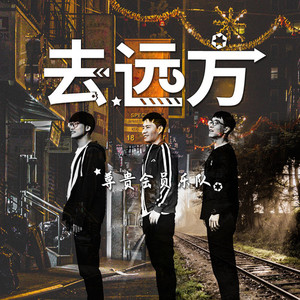 去远方
