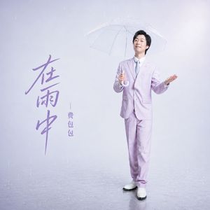在雨中
