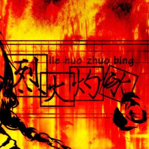 【乐正龙牙】烈火灼冰