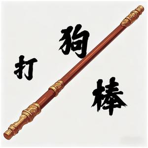 打狗棒（DJ豪大大版)