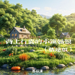 背上行囊的小镇姑娘 (0.9X)