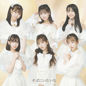 そばにいたいな