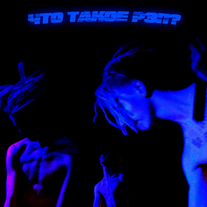 Что такое рэп? (Prod. by Avega)