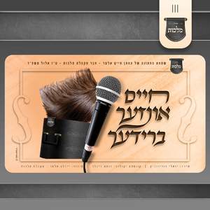 חיים אונדזער ברידער