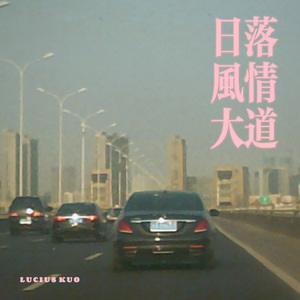 日落风情大道#节奏玩家5