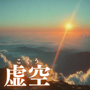 虚空（こくう）