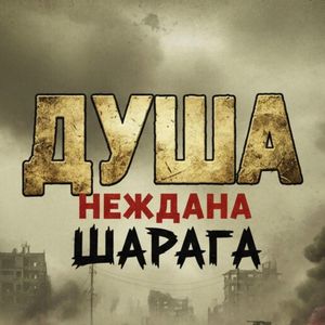 Душа