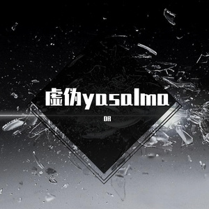 虚伪yasalma