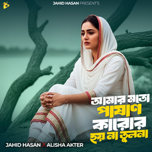 আমার মতো পাষাণ কারোর হয় না তুলনা