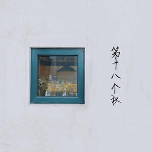 第十八个秋