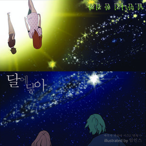 널 만나긴 한 걸까 (inst.)