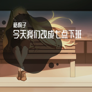 今天我们改成七点下班(青溯版)