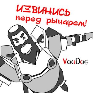 Извинись перед рыцарем!