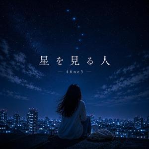 星を見る人(夜白)