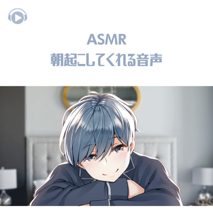ASMR - 朝起こしてくれる音声_pt01 (feat. ASMR by ABC & ALL BGM CHANNEL)