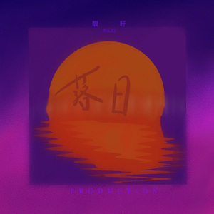 【FREE】“落日” - Synthwave Pop The Weeknd type beat