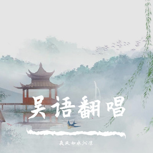 《烟雨行舟》吴语版