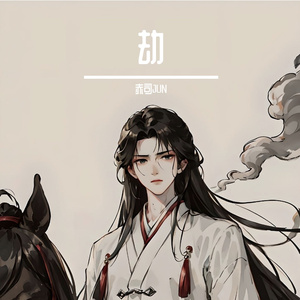 劫（温柔男声版)