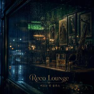 비오는 밤 블루스