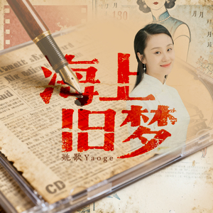 海上旧梦