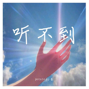 听不到（翻自 potato_小哥）