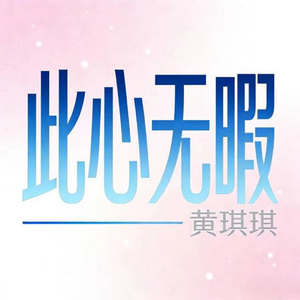 此心无暇 (烟嗓版)