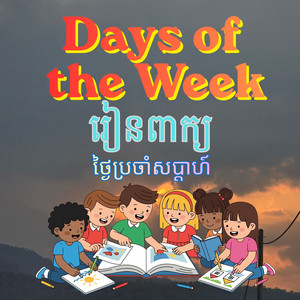 Days of the Week រៀនពាក្យប្រចាំសប្ដាហ៍
