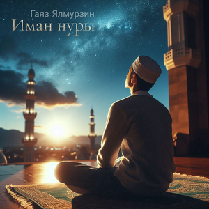 Уфага ла килде Рамадан