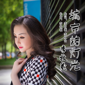 城市的灯光  (伴奏)