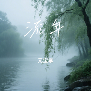 流年