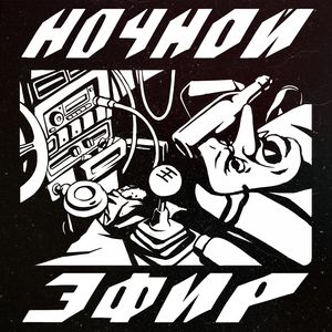 Ночной эфир