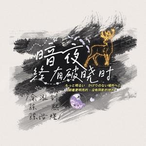 暗夜终有破晓时