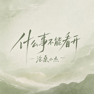 什么事不能看开