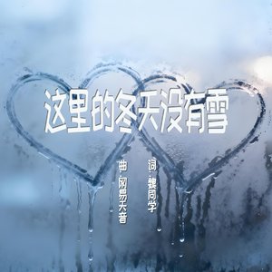 这里的冬天没有雪