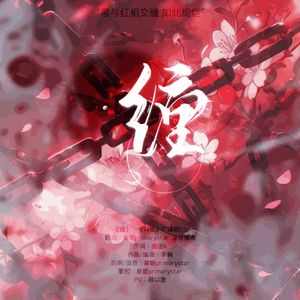 《缠》-《有毒》广播剧ED