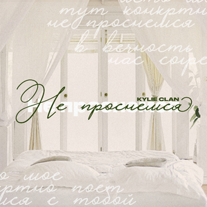 Не проснемся