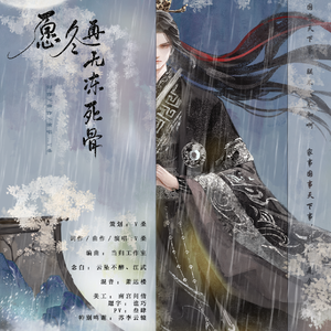 愿冬再无冻死骨（剧情版）