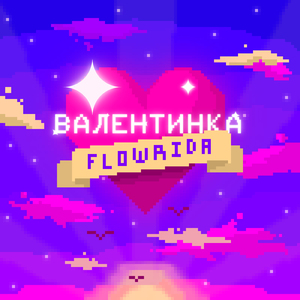 Валентинка