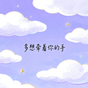 多想牵着你的手