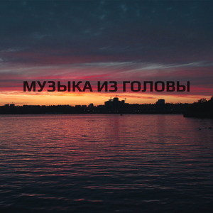 Музыка из головы