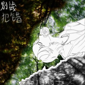 过去的我是蠢货