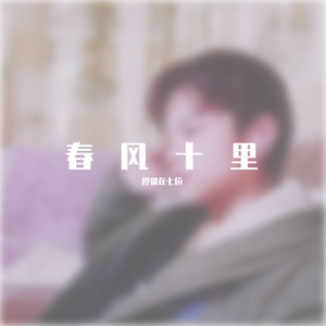 春风十里