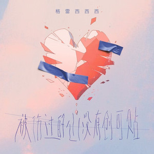 被伤过的心没有创可贴