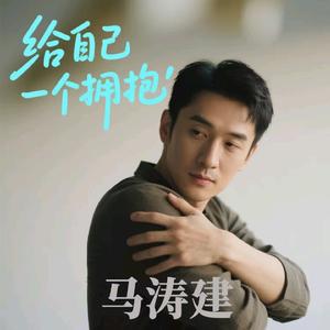 给自己一个拥抱 (烟嗓版)