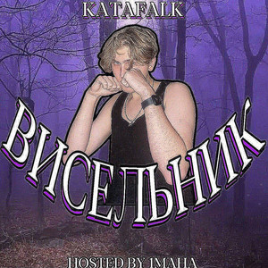 Висельник