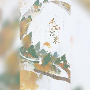 千古江东——记江东地区古代史