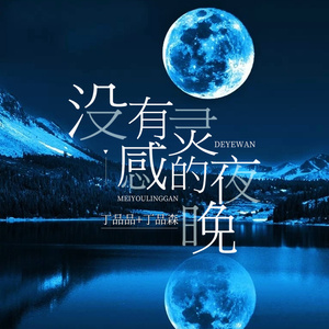 没有灵感的夜晚